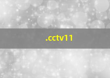 .cctv11