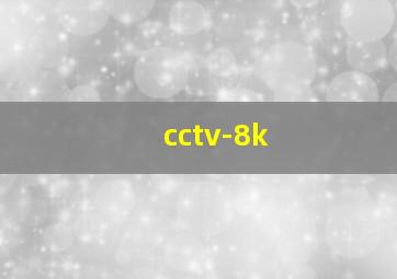 cctv-8k