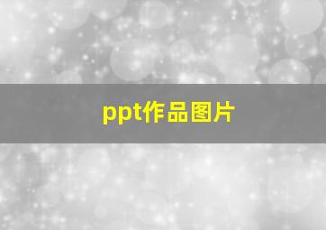 ppt作品图片