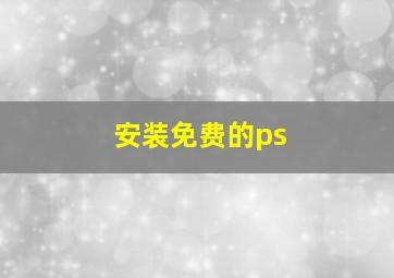 安装免费的ps